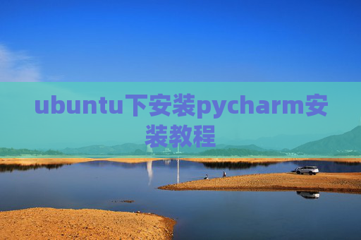 ubuntu下安装pycharm安装教程