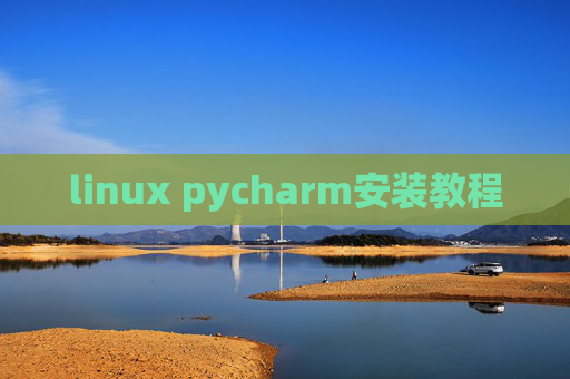linux pycharm安装教程 linux pycharm安装教程