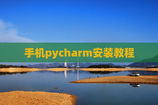 手机pycharm安装教程