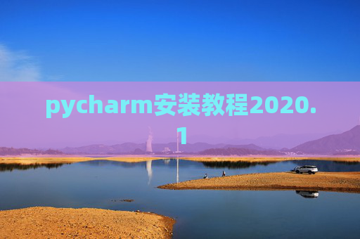 pycharm安装教程2020.1 pycharm安装教程2020.1