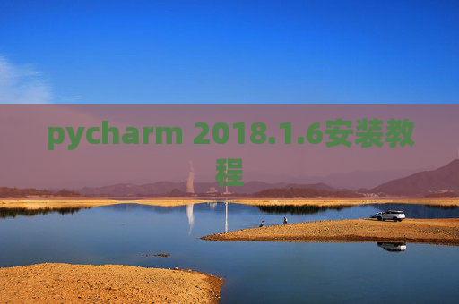 pycharm 2018.1.6安装教程