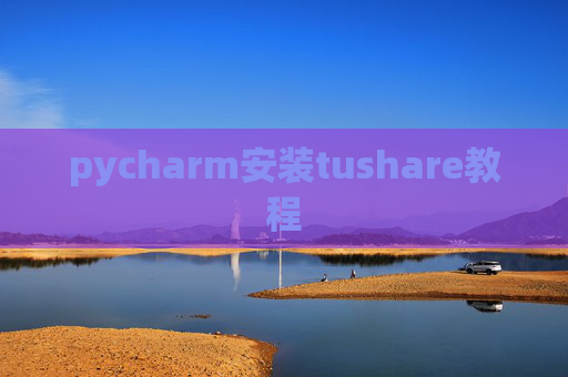 pycharm安装tushare教程