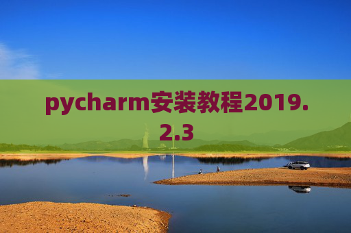 pycharm安装教程2019.2.3